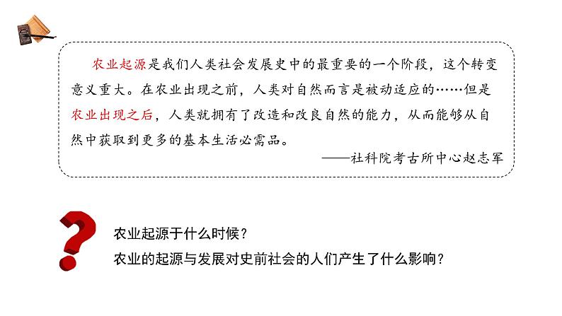 七年级上册历史人教版(2024)2 原始农业与史前社会 课件第3页