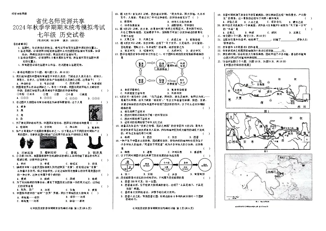 贵州省黔东南州剑河县第四中学省优名师资源共享2024年秋季学期期末统考模拟考试七年级历史试卷及答案第1页