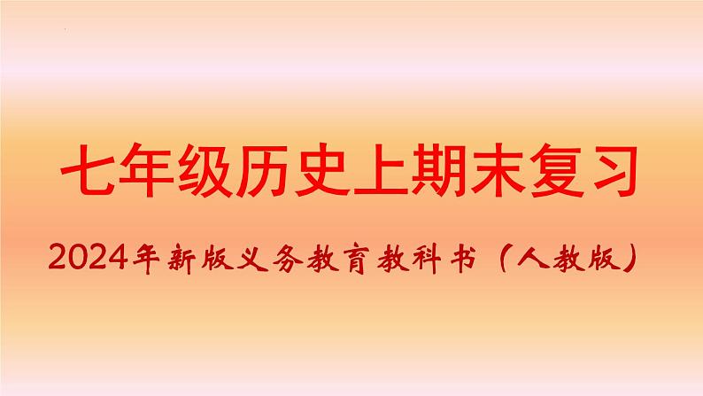 统编版七年级历史上册期末复习课件第1页