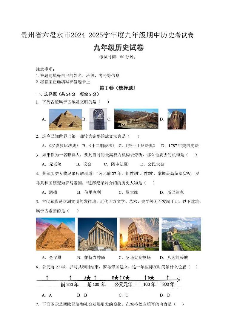 贵州省六盘水市2024-2025学年九年级上学期期中历史试卷第1页