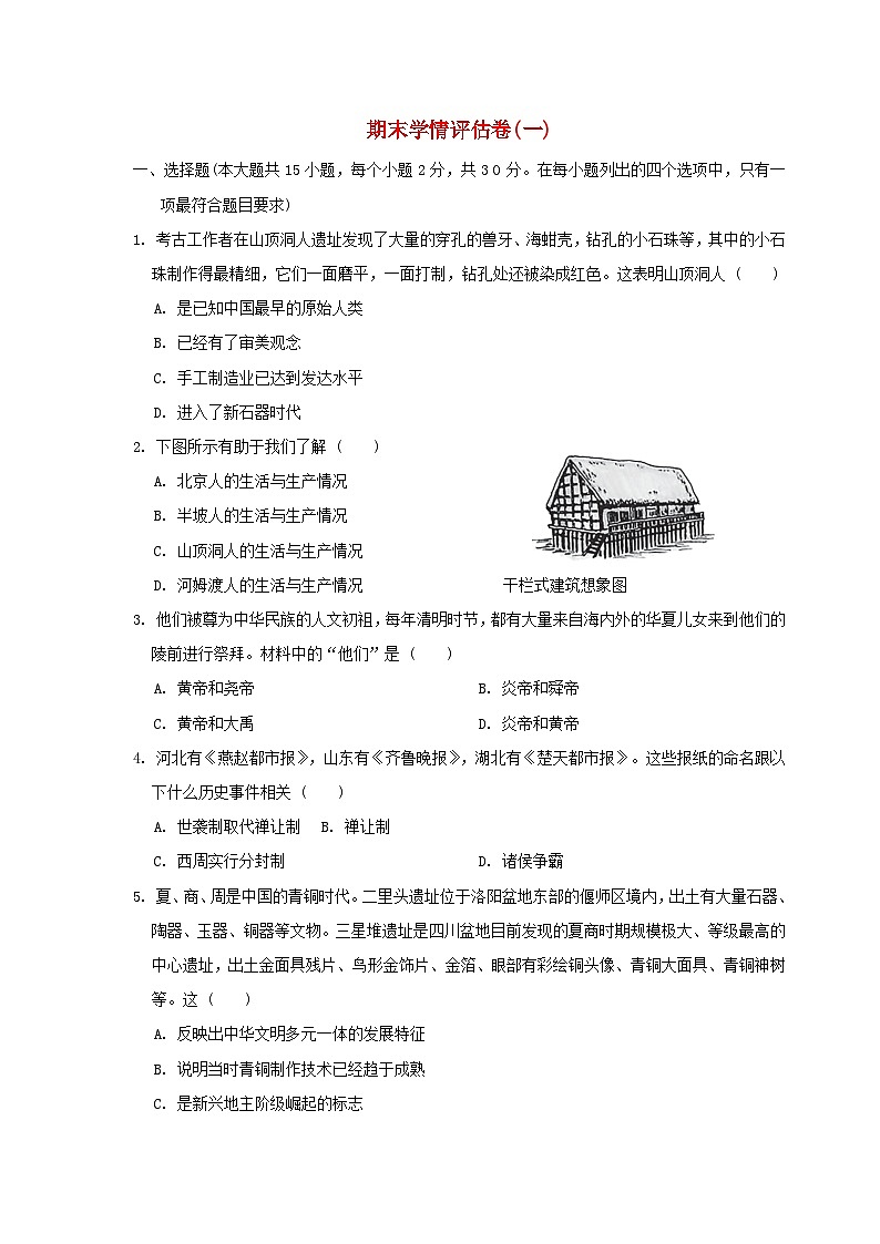 河北省2024七年级历史上学期期末学情评估一试卷(附答案人教版)第1页