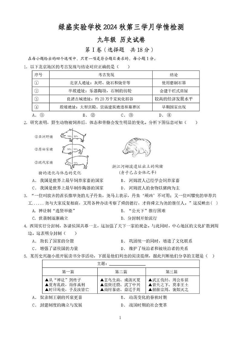 四川省自贡市蜀光绿盛实验学校2024-2025学年九年级上学期12月月考历史试题第1页