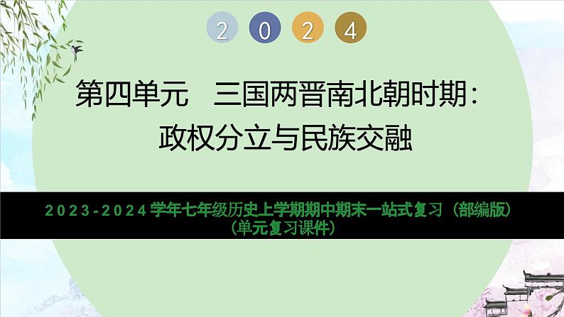 第四单元 三国两晋南北朝时期:政权分立与民族交融(复习课件)-2023-2024学年7上历史期末考点大串讲(人教版)第1页