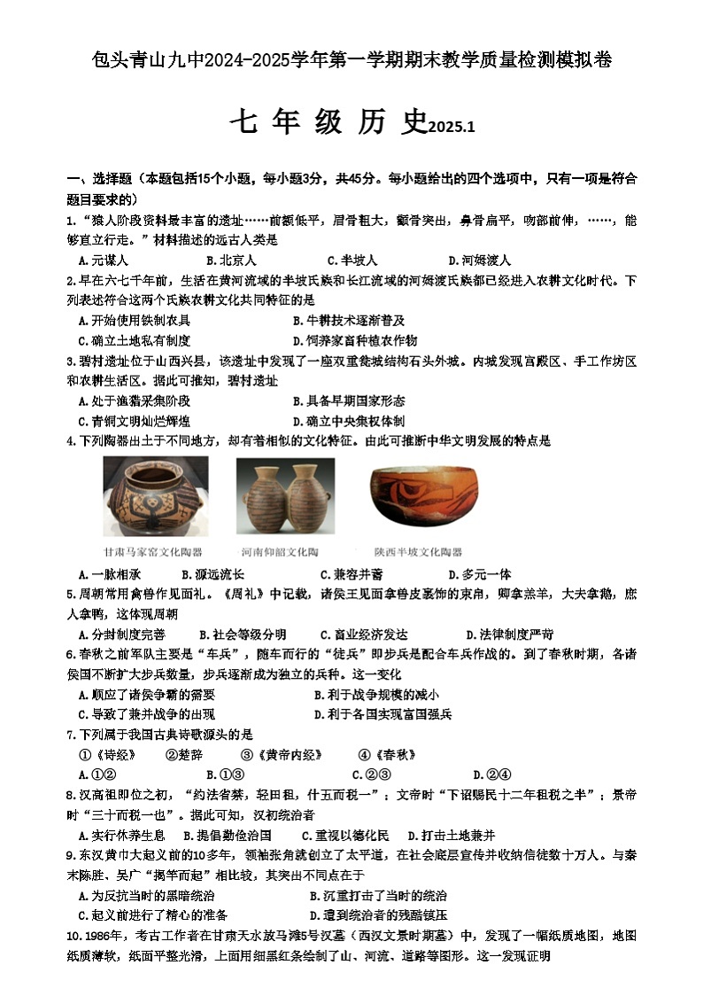 包头青山九中2024-2025学年第一学期期末教学质量检测模拟卷七年级历史 包头青山九中2024-2025学年第一学期期末教学质量检测模拟卷七年级历史第1页