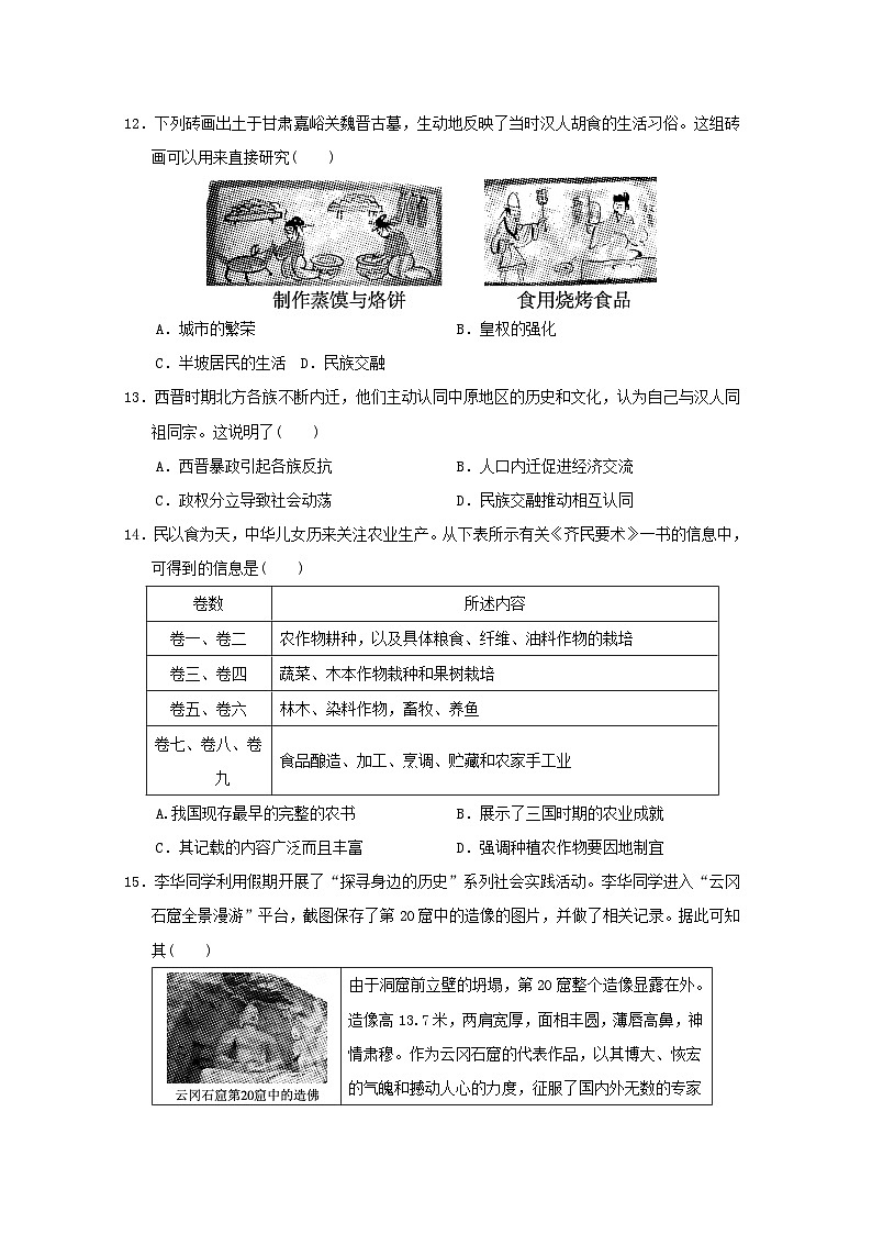 山西省2024七年级历史上册第四单元三国两晋南北朝时期政权分立与民族交融学情评估试卷(附答案人教版)第3页