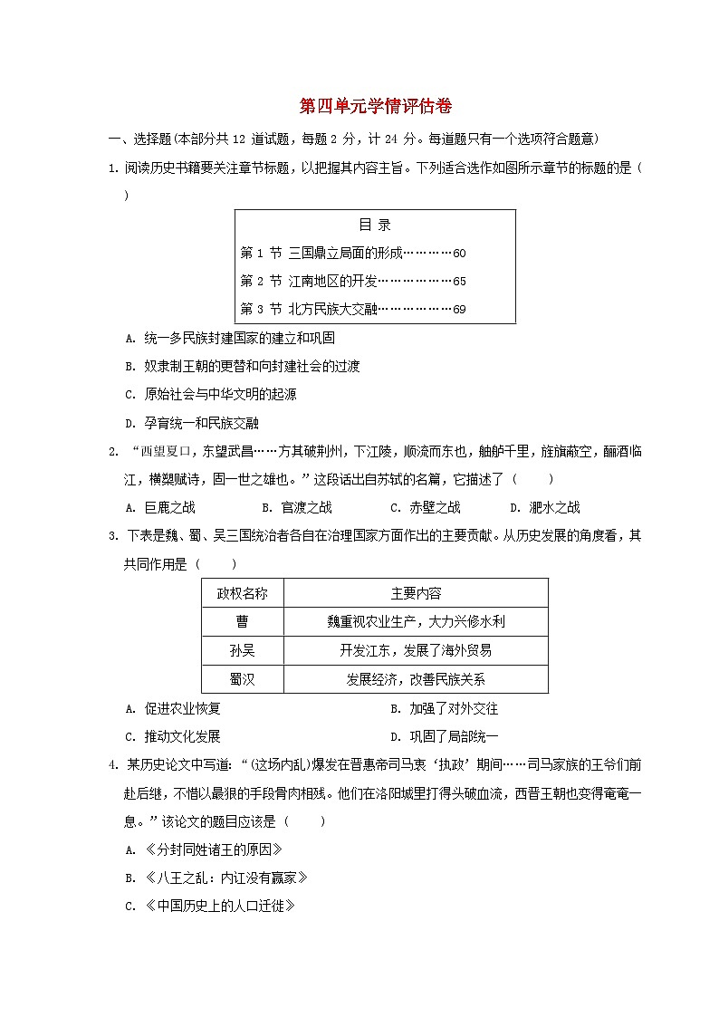 陕西省2024七年级历史上册第四单元三国两晋南北朝时期:政权分立与民族交融学情评估试卷(附答案人教版)第1页