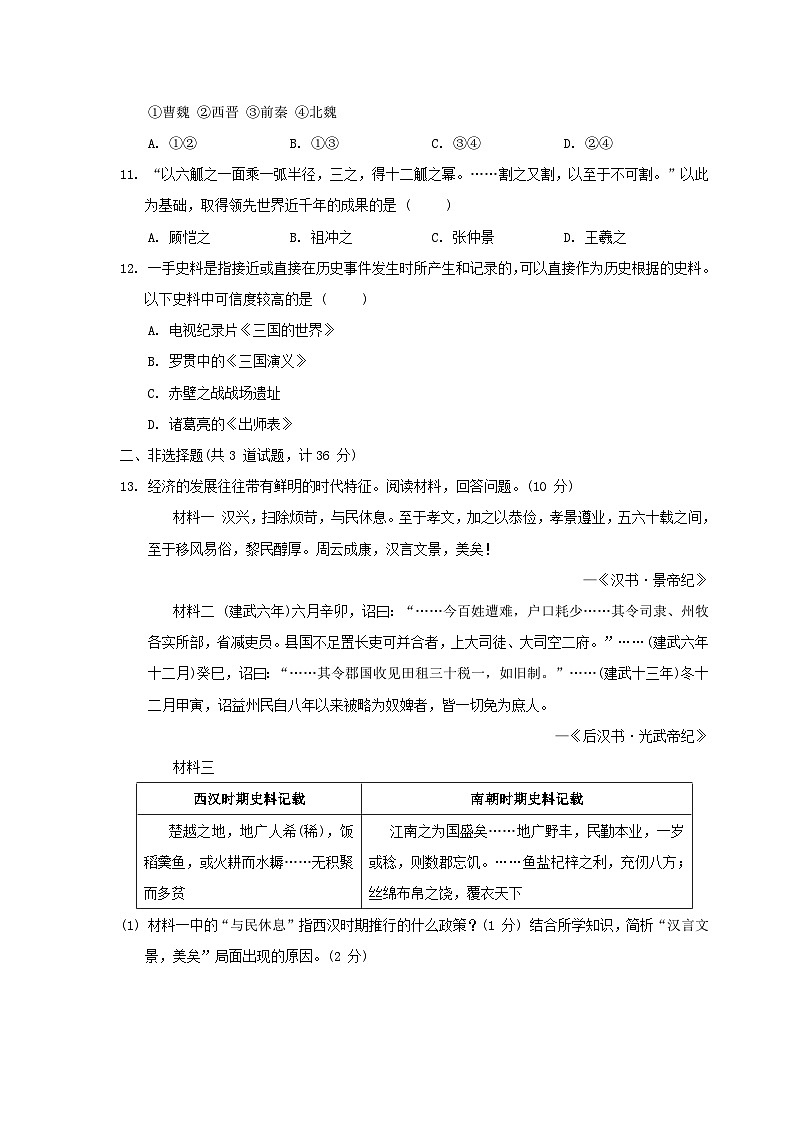 陕西省2024七年级历史上册第四单元三国两晋南北朝时期:政权分立与民族交融学情评估试卷(附答案人教版)第3页