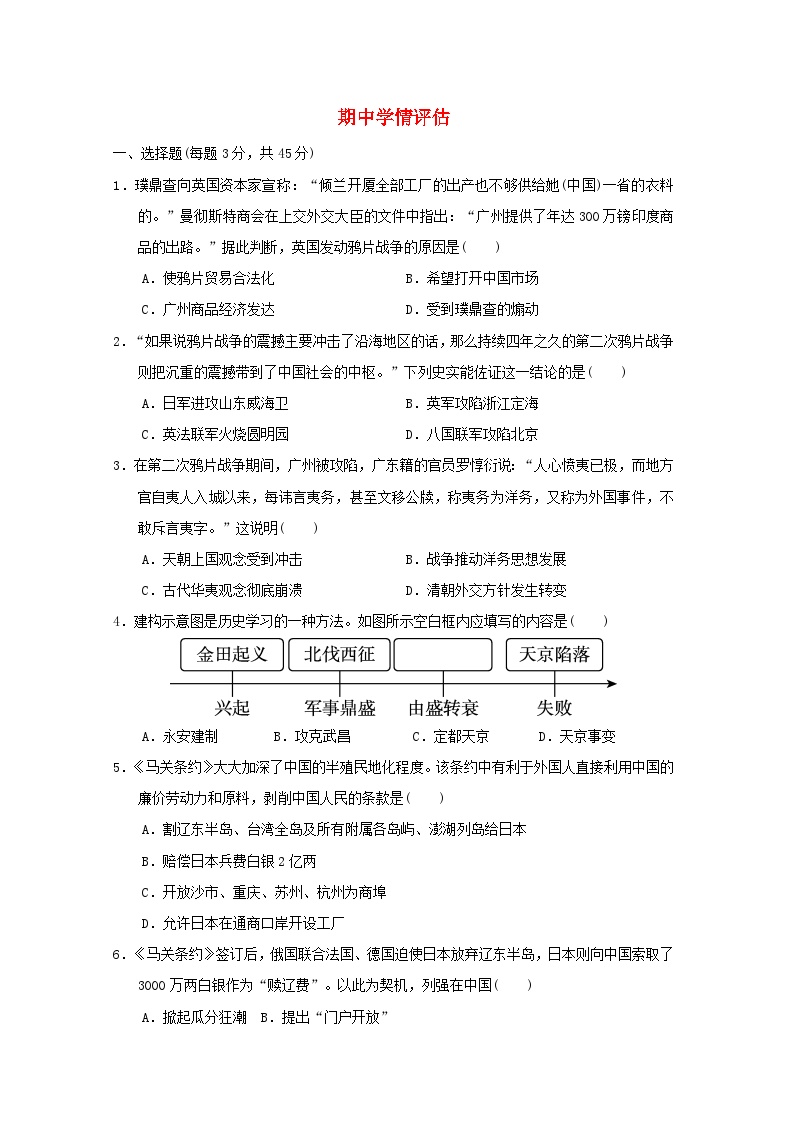 2024八年级历史上学期期中学情评估试卷（附答案人教版）