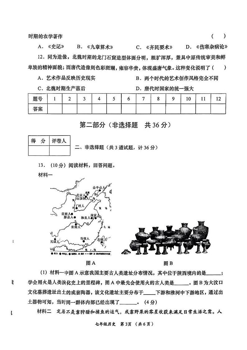 陕西省咸阳市永寿县蒿店中学2024-2025学年部编版七年级上学期期末阶段性效果评估历史试题第3页
