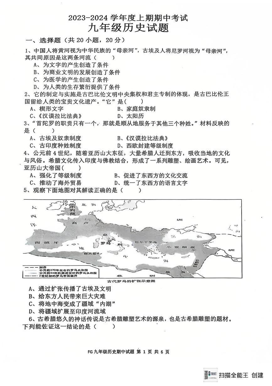 河南省周口市扶沟县2023--2024学年部编版九年级历史上学期期中试卷