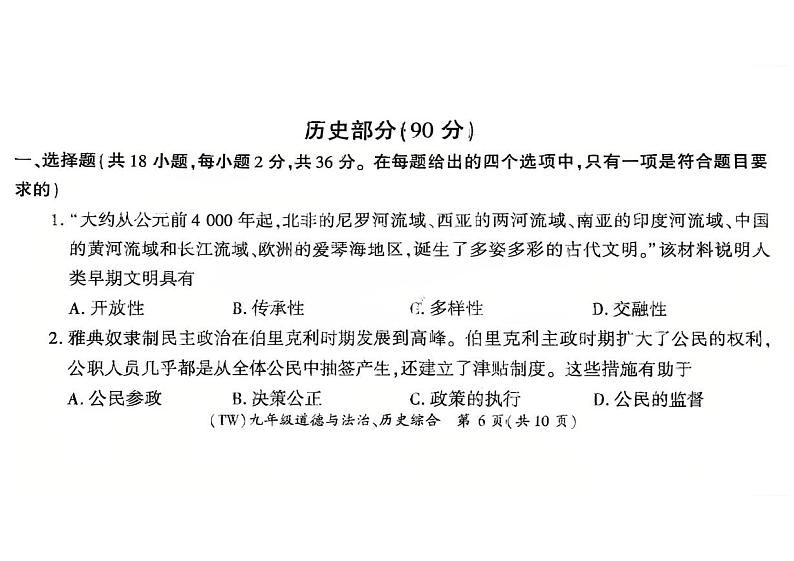 九年级上学期期末考试历史试卷(九年级上册全册 九年级下册第一单元)第1页