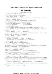 2024～2025学年吉林省吉林油田第十二中学期末月考八年级上历史试卷(含答案)