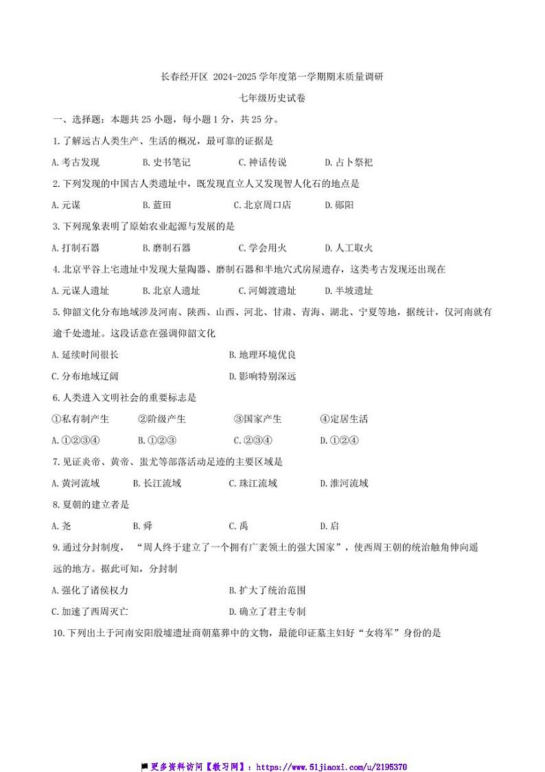 2024~2025学年吉林省长春市经开区部编版七年级上期末历史试卷(含答案)第1页