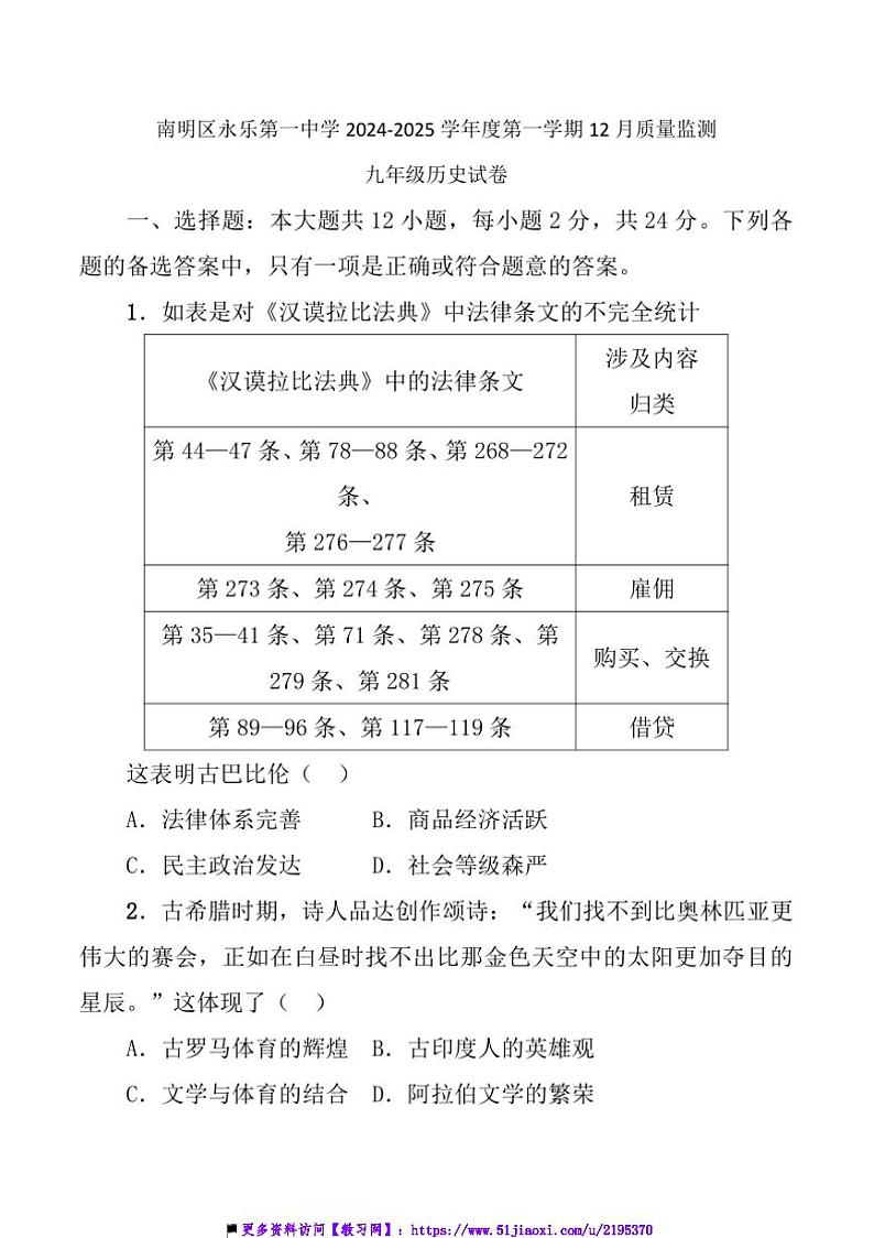 2024~2025学年贵州省贵阳市南明区永乐第一中学12月考九年级上历史试卷(含答案)第1页