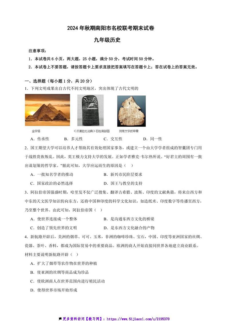 2024~2025学年河南省南阳市名校九年级上12月期末联考(月考)历史试卷(含答案)第1页