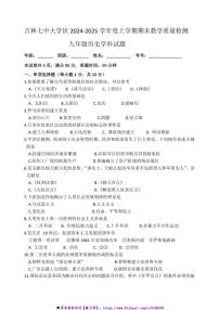 2024～2025學(xué)年吉林省吉林市船營區(qū)第七中學(xué)校部編版九年級(jí)上期末月考?xì)v史試卷(含答案)