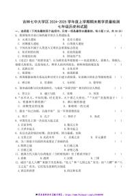 2024～2025學(xué)年吉林省吉林市船營區(qū)第七中學(xué)校部編版七年級(jí)上期末月考?xì)v史試卷(含答案)
