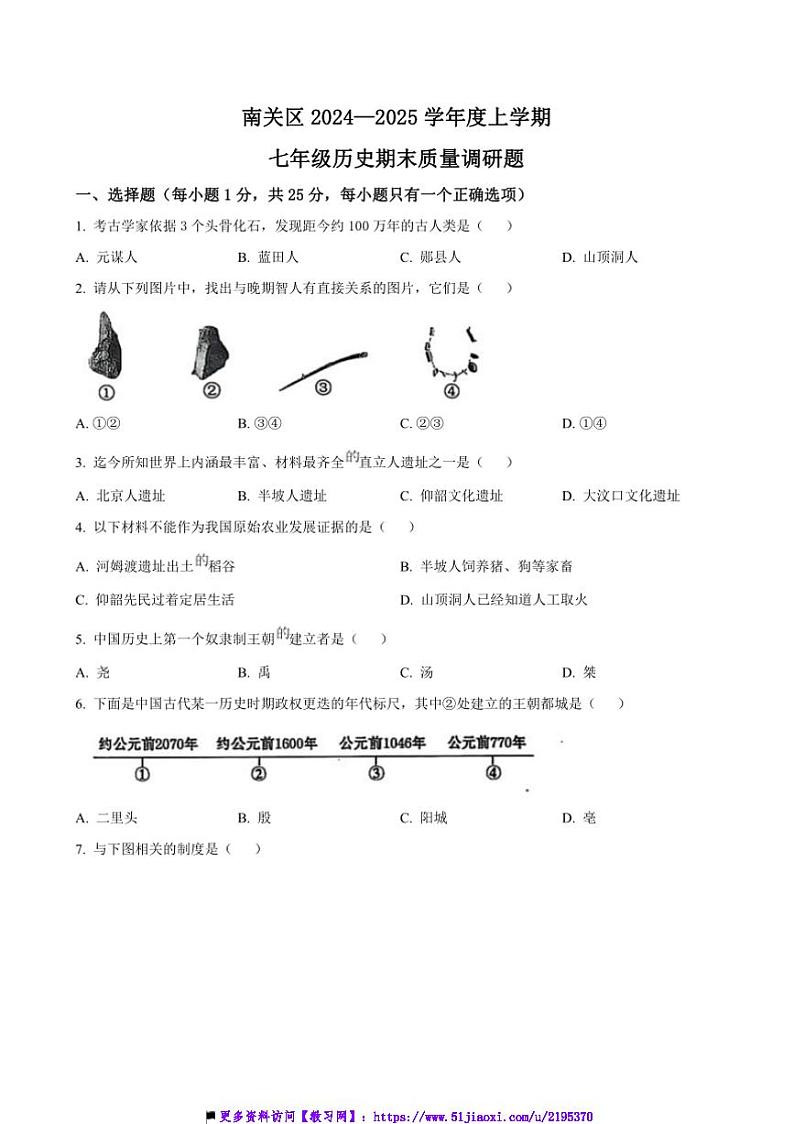 2024~2025学年吉林省长春市南关区七年级上期末质量调研历史试卷(含答案)第1页
