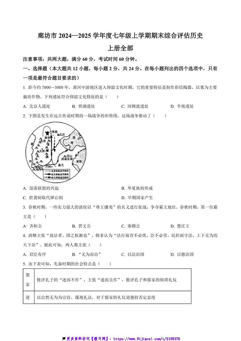 2024~2025学年河北省廊坊市七年级上期末综合评估历史试卷(含答案)第1页