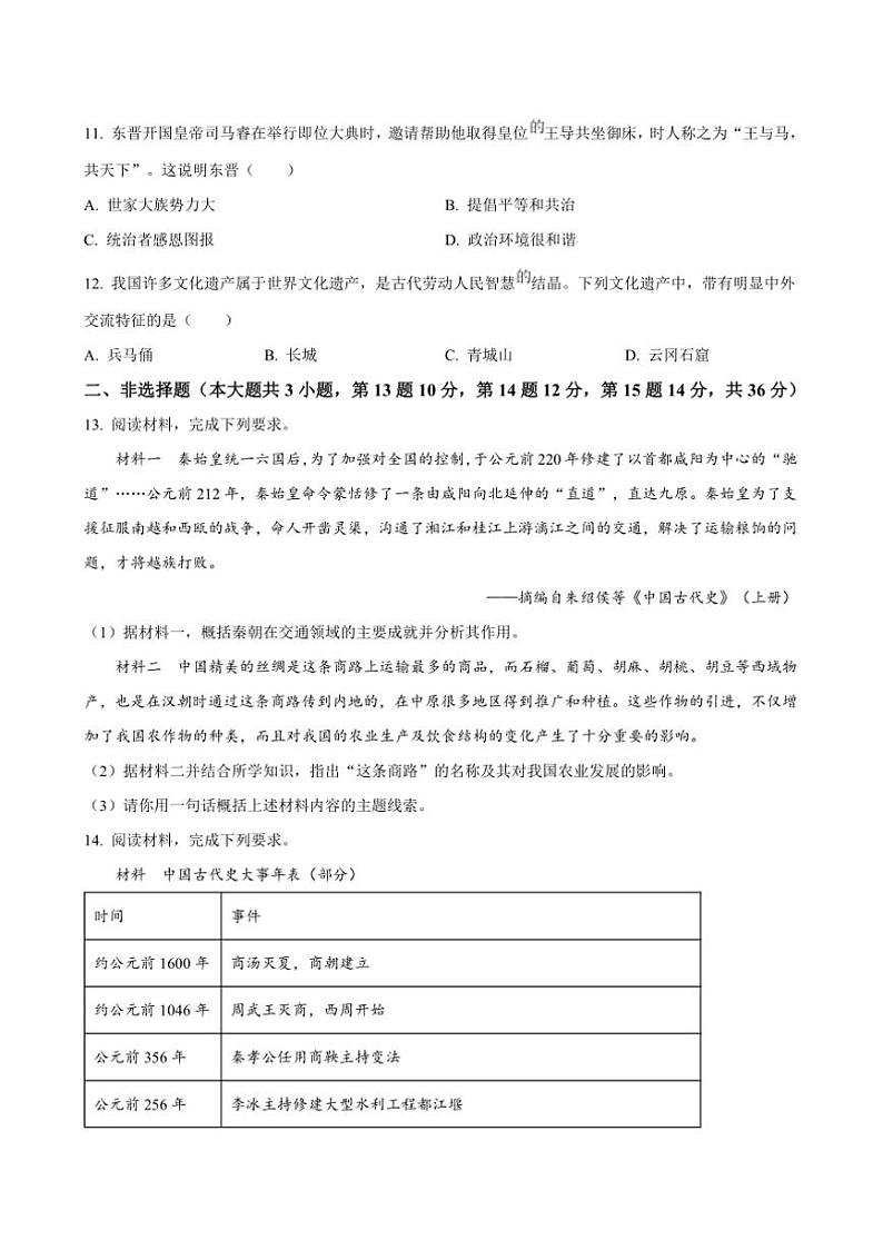 2024~2025学年河北省廊坊市七年级上期末综合评估历史试卷(含答案)第3页