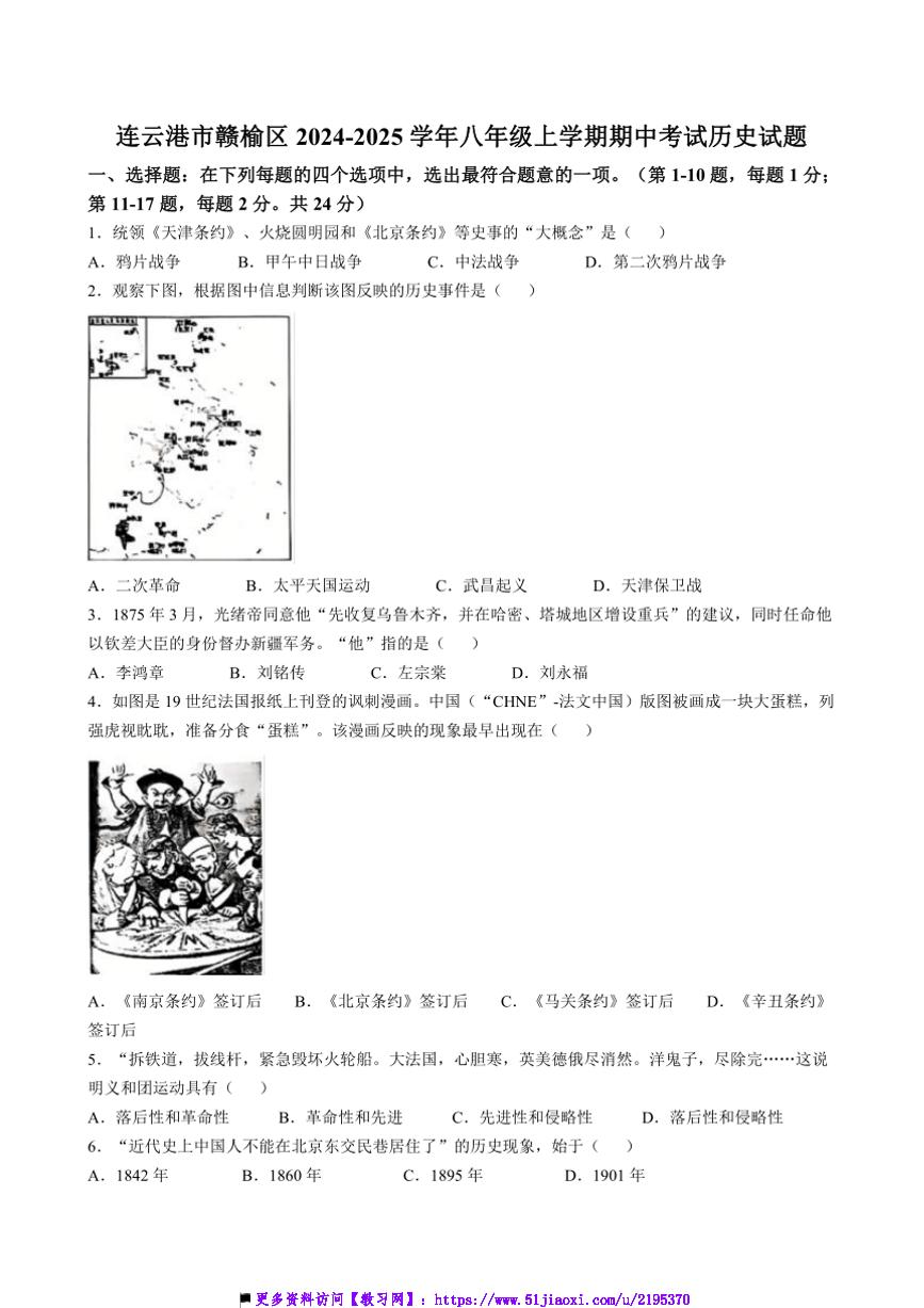 2024～2025学年江苏省连云港市赣榆区八年级上期中历史试卷(含答案)