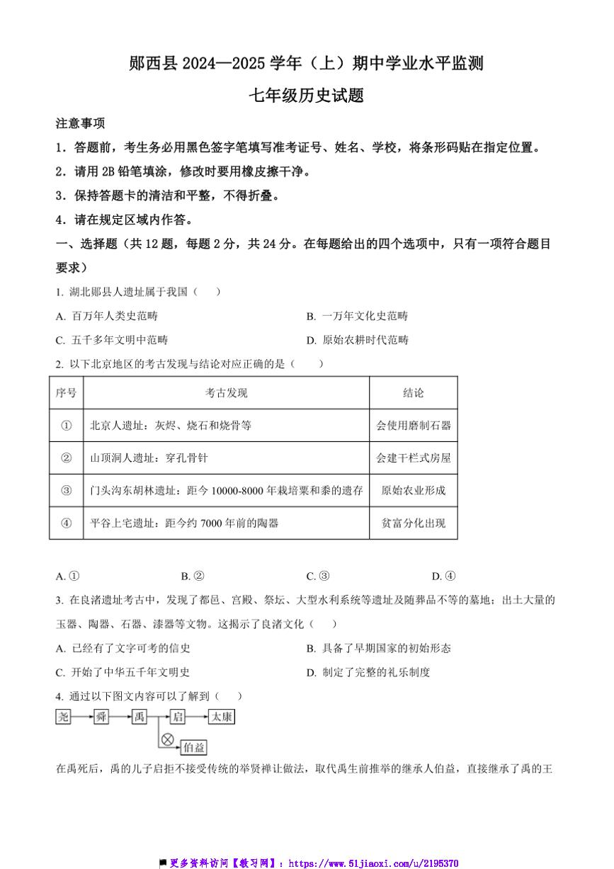 2024～2025学年湖北省十堰市郧西县七年级上期中学业水平监测历史试卷(含答案)