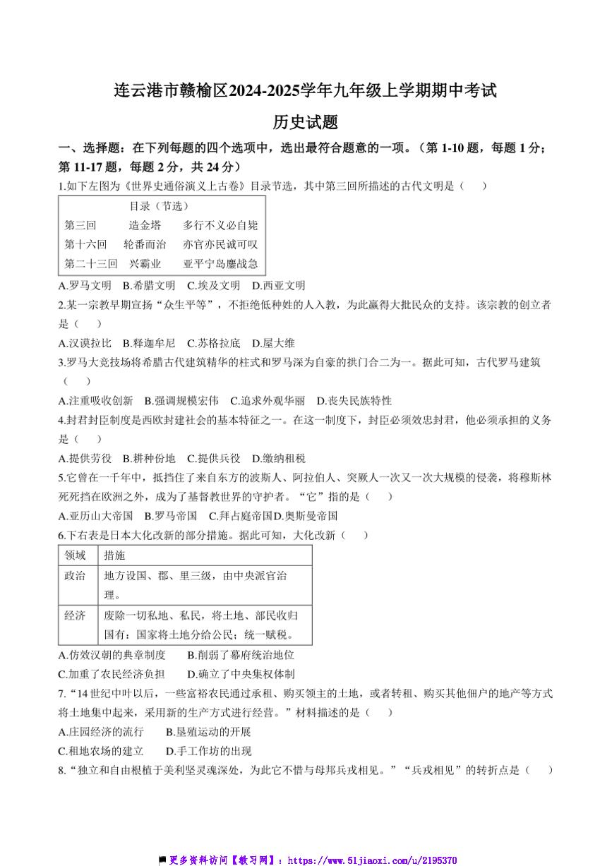 2024～2025学年江苏省连云港市赣榆区九年级上期中历史试卷(含答案)