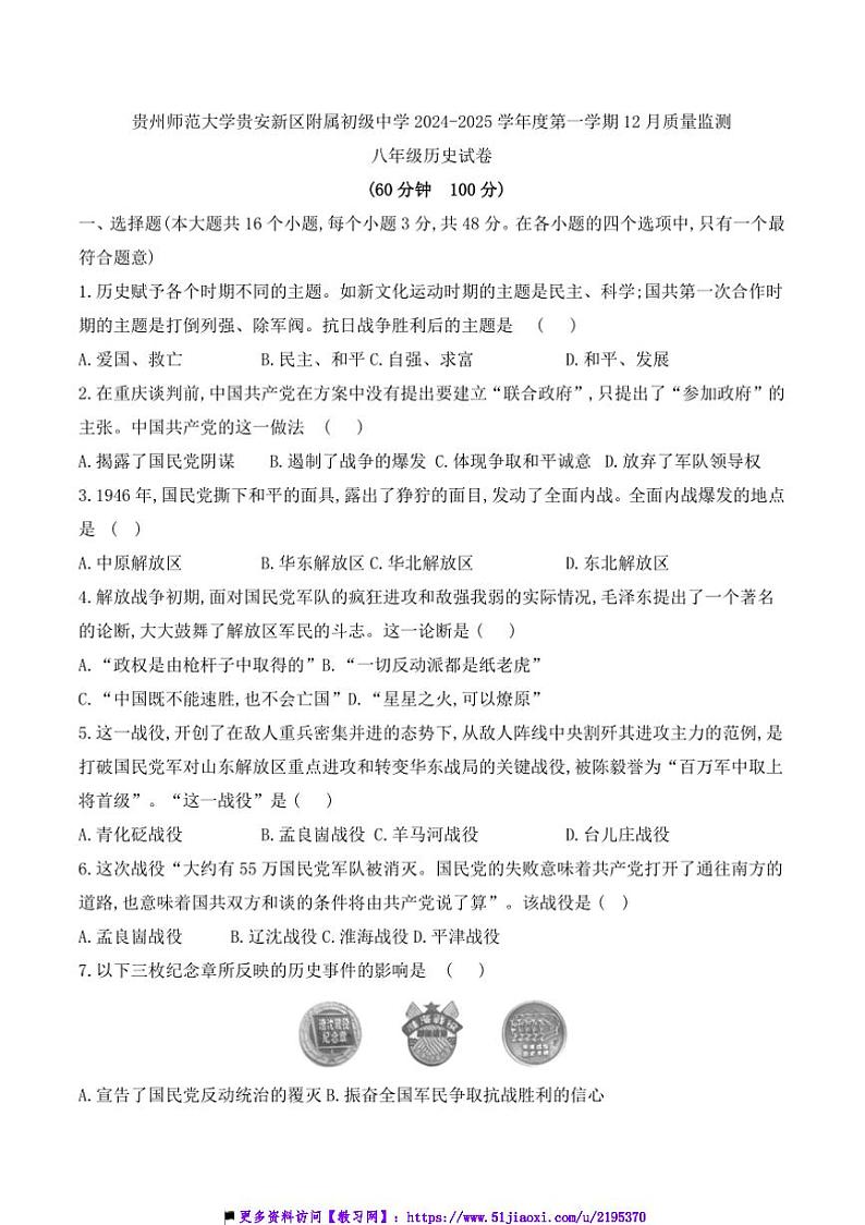 2024~2025学年贵州师范大学贵安新区附属初级中学12月考八年级上历史试卷(含答案)第1页