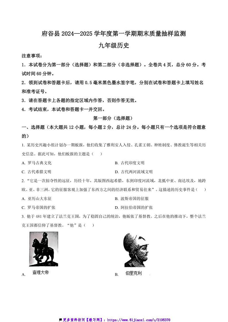 2024~2025学年陕西省榆林市府谷县九年级上期末质量抽样历史试卷(含答案)第1页