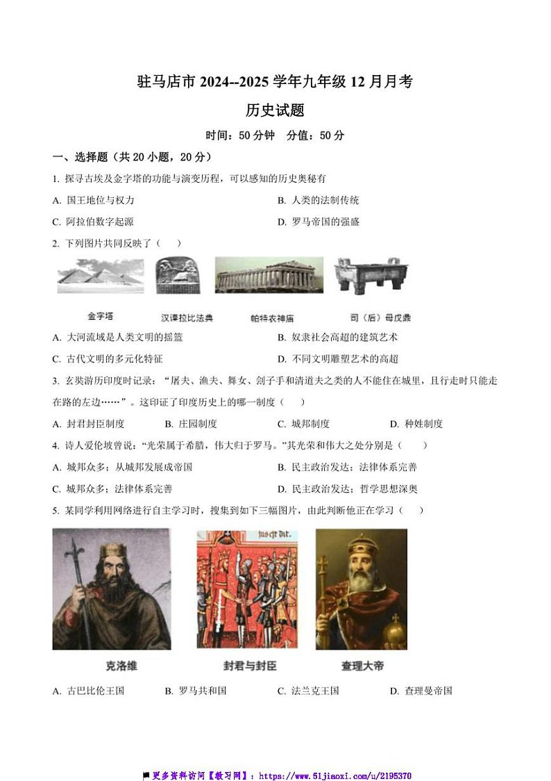 2024~2025学年河南省驻马店市九年级上12月月考历史试卷(含答案)第1页