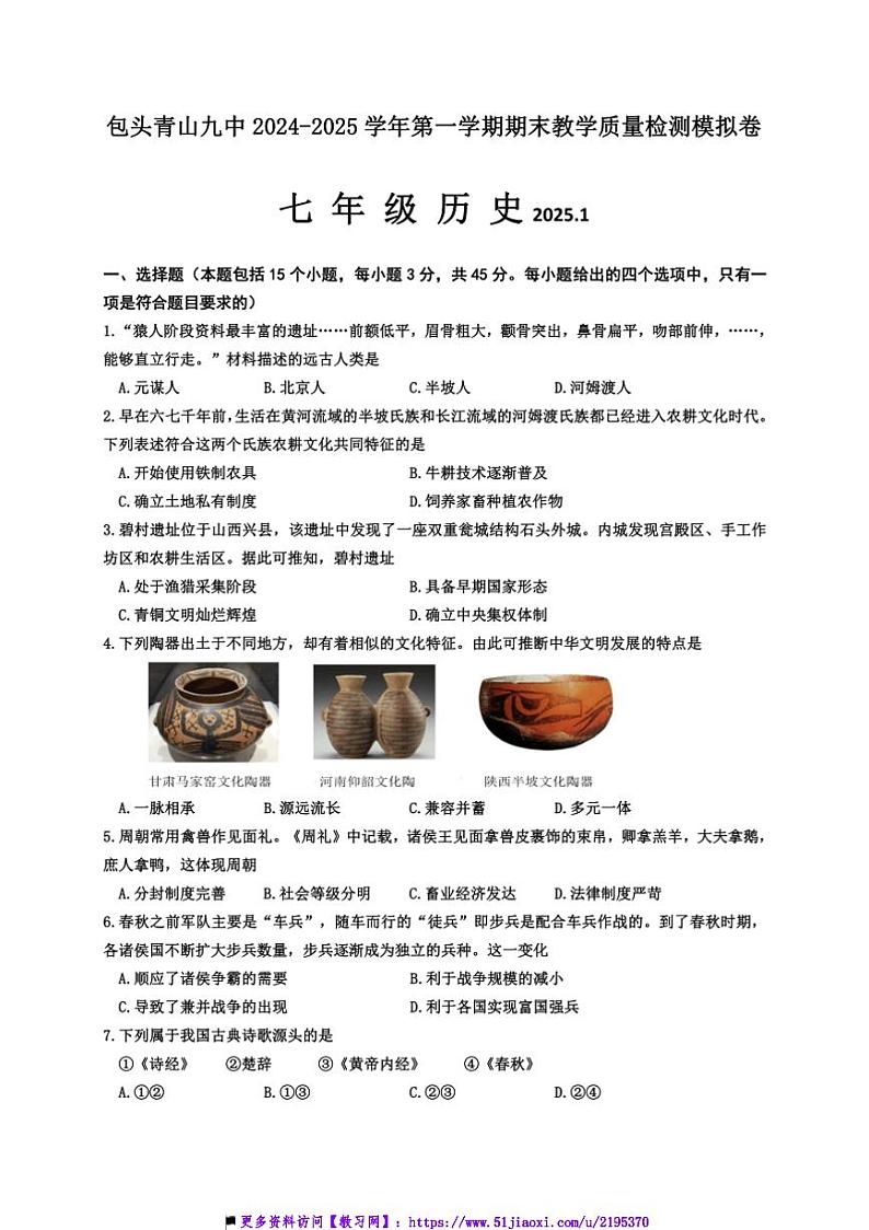 2024~2025学年内蒙古自治区包头市青山区第九中学部编版七年级上历史期末教学月考模拟卷试卷(含答案)第1页