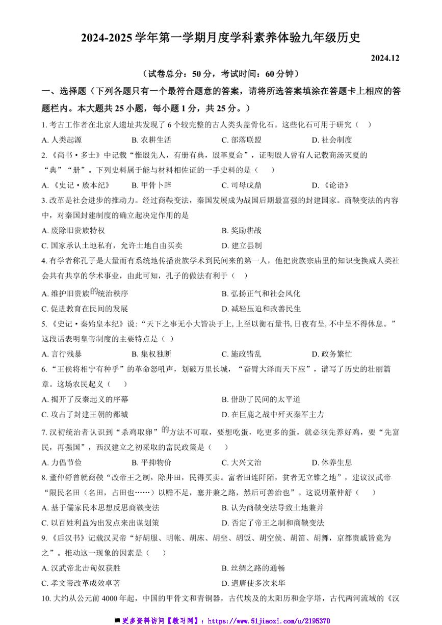 2024～2025学年江苏省扬州市朱自清中学九年级上12月月考历史试卷(含答案)