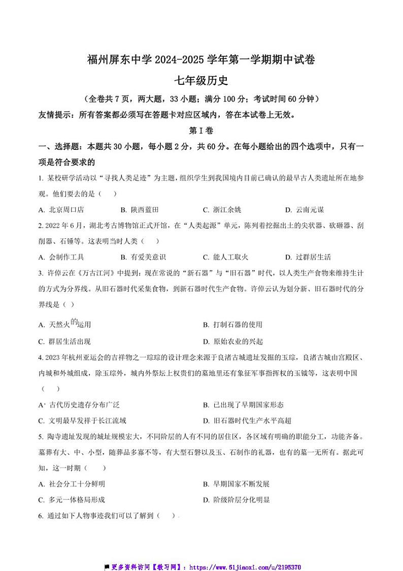 2024~2025学年福建省福州市屏东中学七年级上期中历史试卷(含答案)第1页