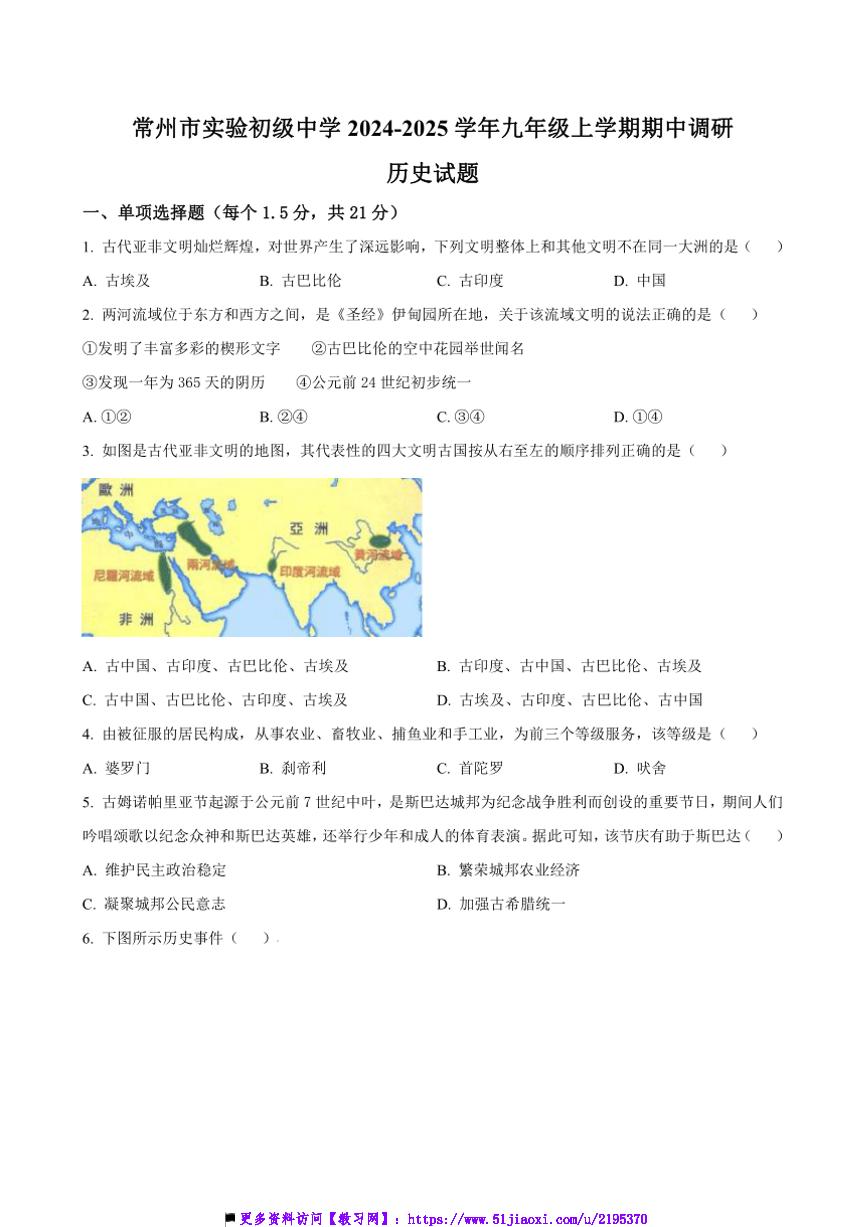 2024～2025学年江苏省常州市实验初级中学九年级上期中调研历史试卷(含答案)