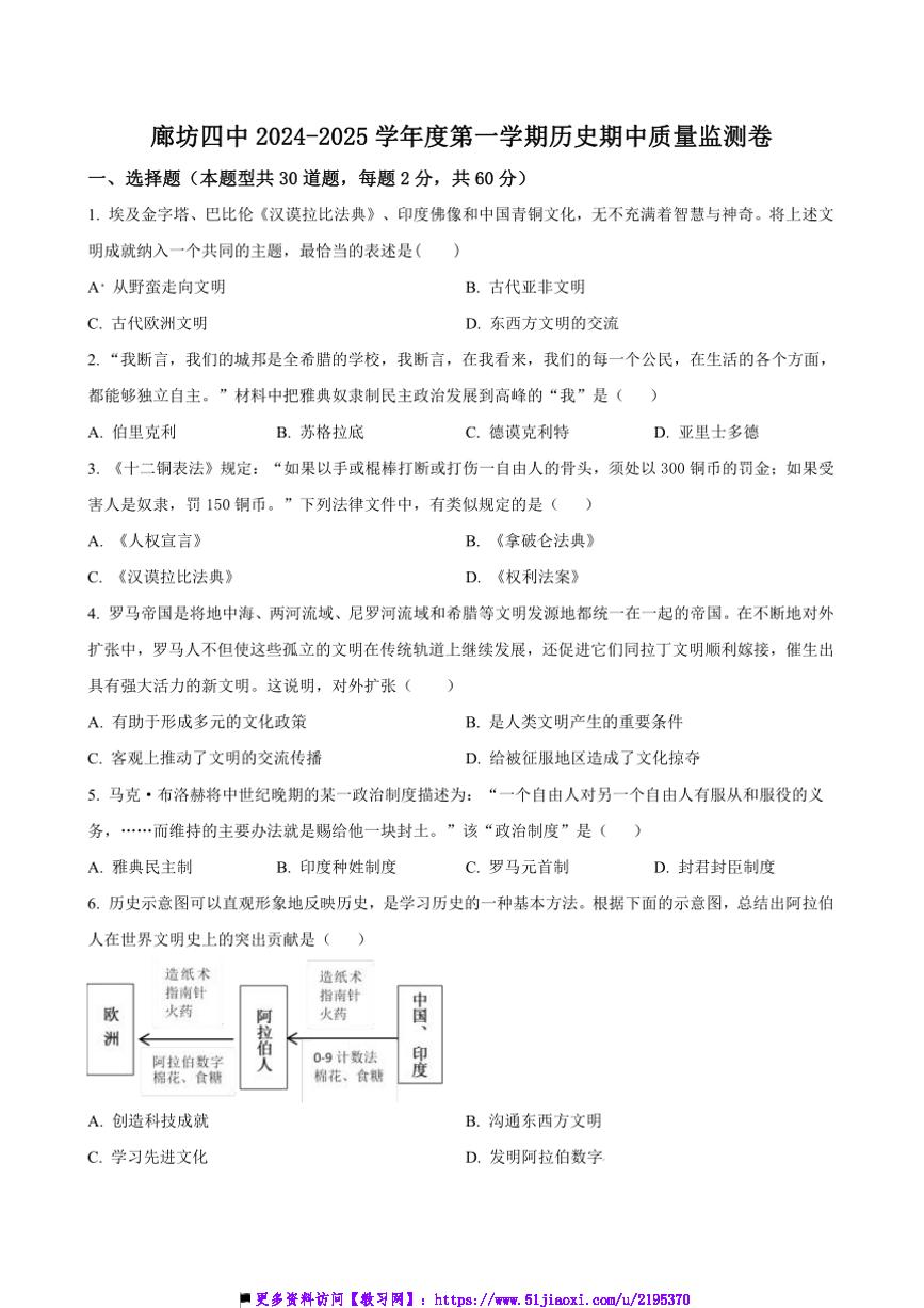 2024～2025学年河北省廊坊市安次区第四中学九年级上期中历史试卷(含答案)