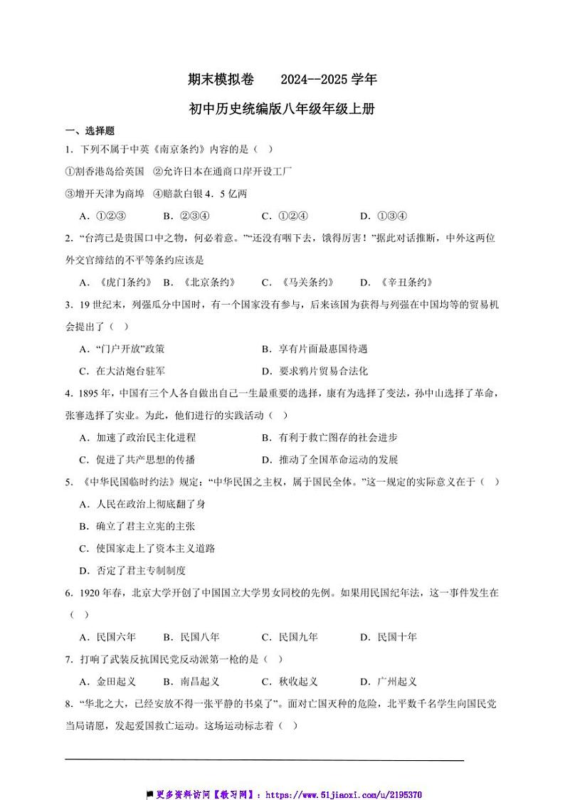 2024~2025学年期末模拟卷初中历史统编版八年级年级上册试卷第1页