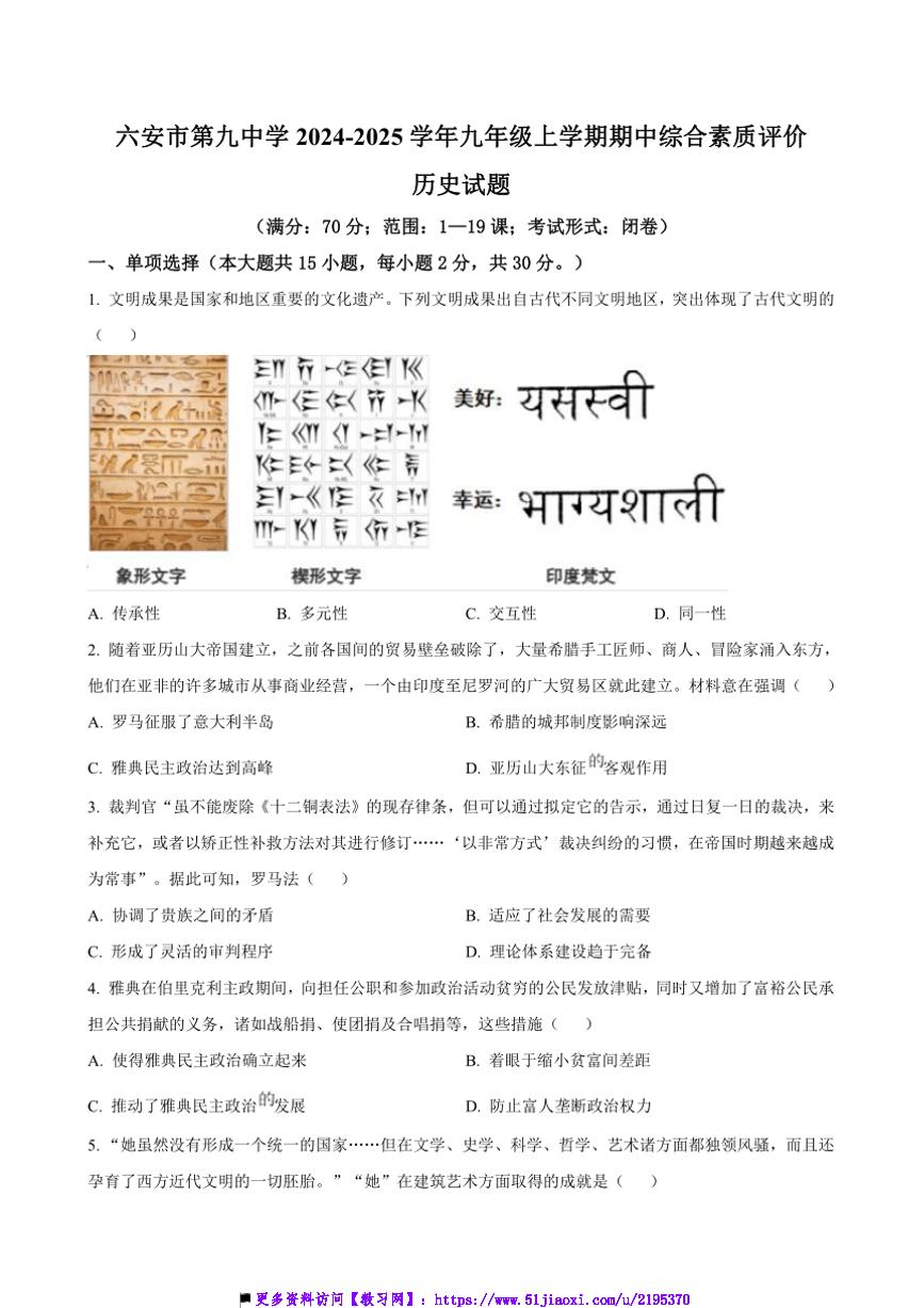 2024～2025学年安徽省六安市第九中学九年级上期中综合素质评价历史试卷(含答案)