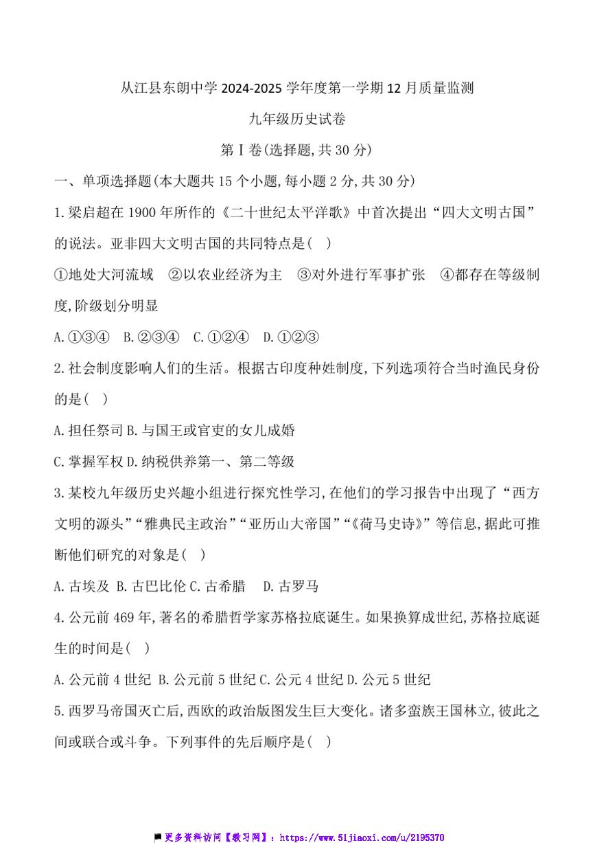 2024～2025学年贵州省黔东南州从江县东朗中学12月考九年级上历史试卷(含答案)