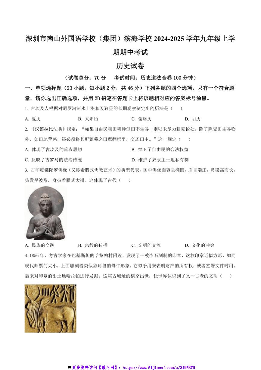 2024～2025学年广东省深圳市南山外国语学校(集团)滨海学校九年级上期中历史试卷(含答案)