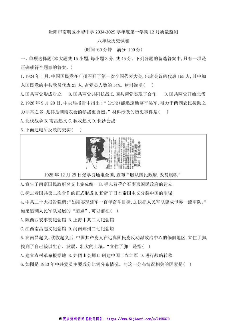 2024~2025学年贵州省贵阳市南明区小碧中学12月考八年级上历史试卷(含答案)第1页