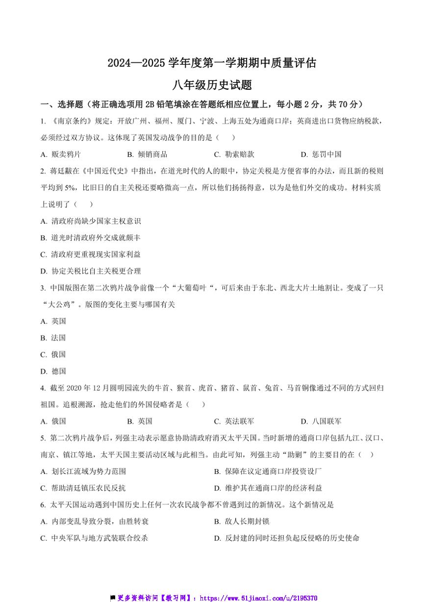 2024～2025学年河北省廊坊市第四中学八年级上期中质量评估历史试卷(含答案)