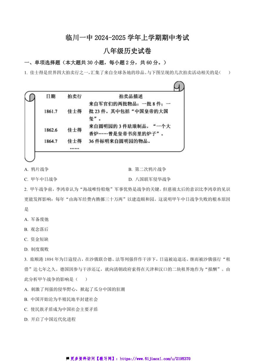 2024～2025学年江西省抚州市临川第一中学八年级上期中历史试卷(含答案)