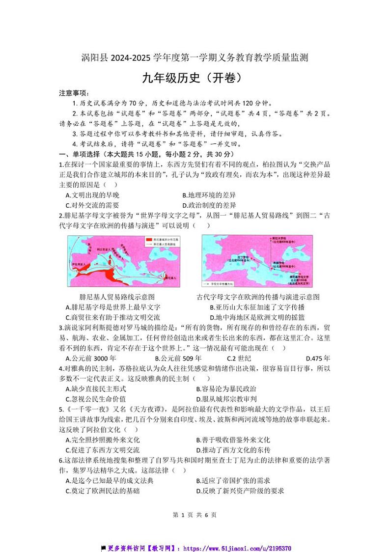 2024~2025学年安徽省亳州市涡阳县12月份九年级上联考(月考)历史试卷(含答案)第1页