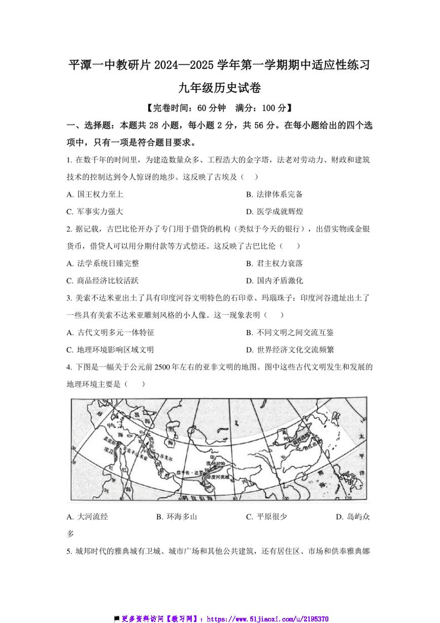 2024～2025学年福建省福州市平潭一中教研片九年级上期中历史试卷(含答案)