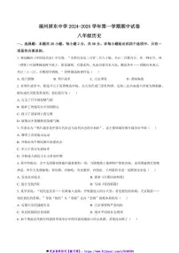 2024~2025学年福建省福州市屏东中学八年级上期中历史试卷(含答案)