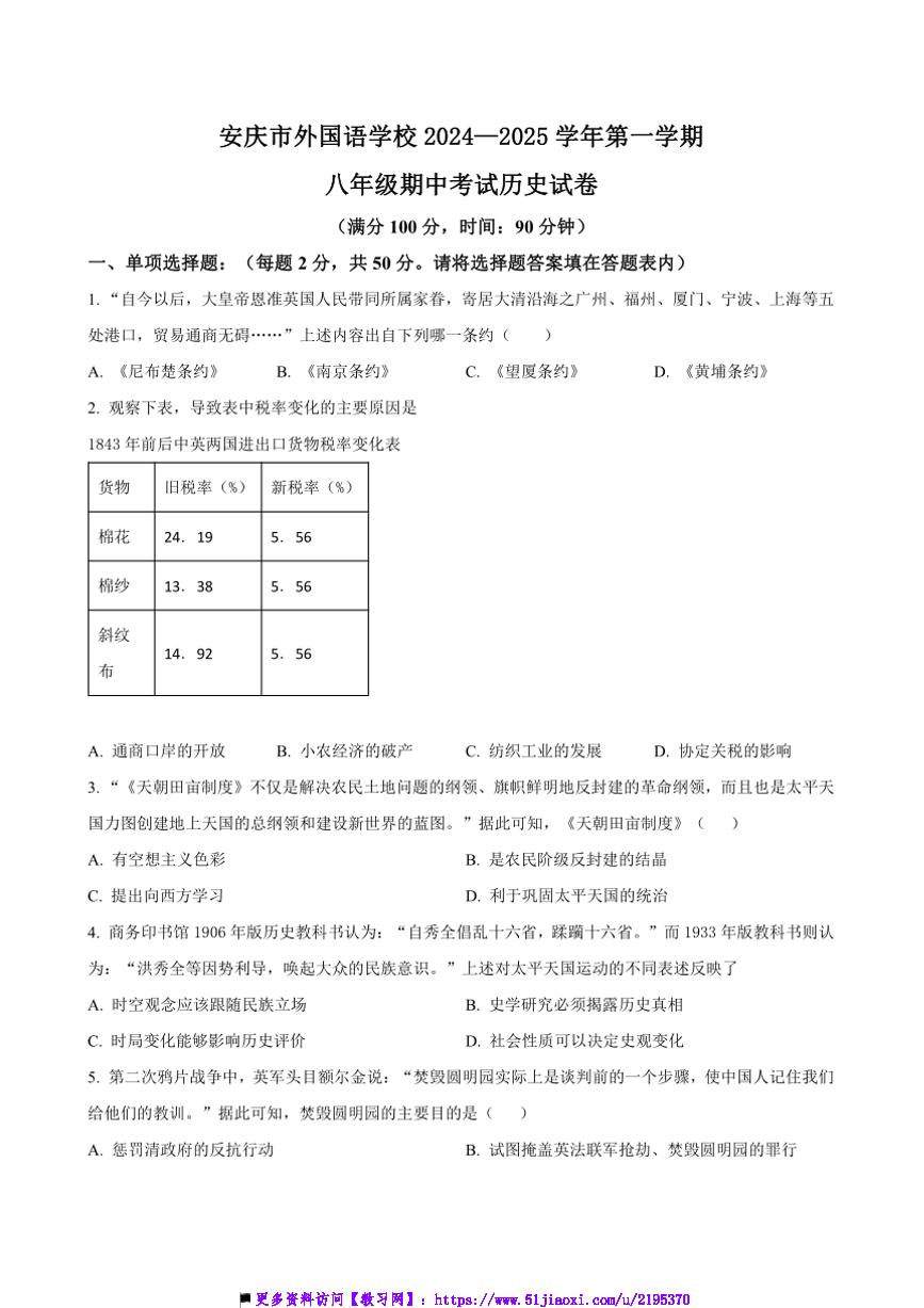 2024～2025学年安徽省安庆市外国语学校八年级上期中历史试卷(含答案)