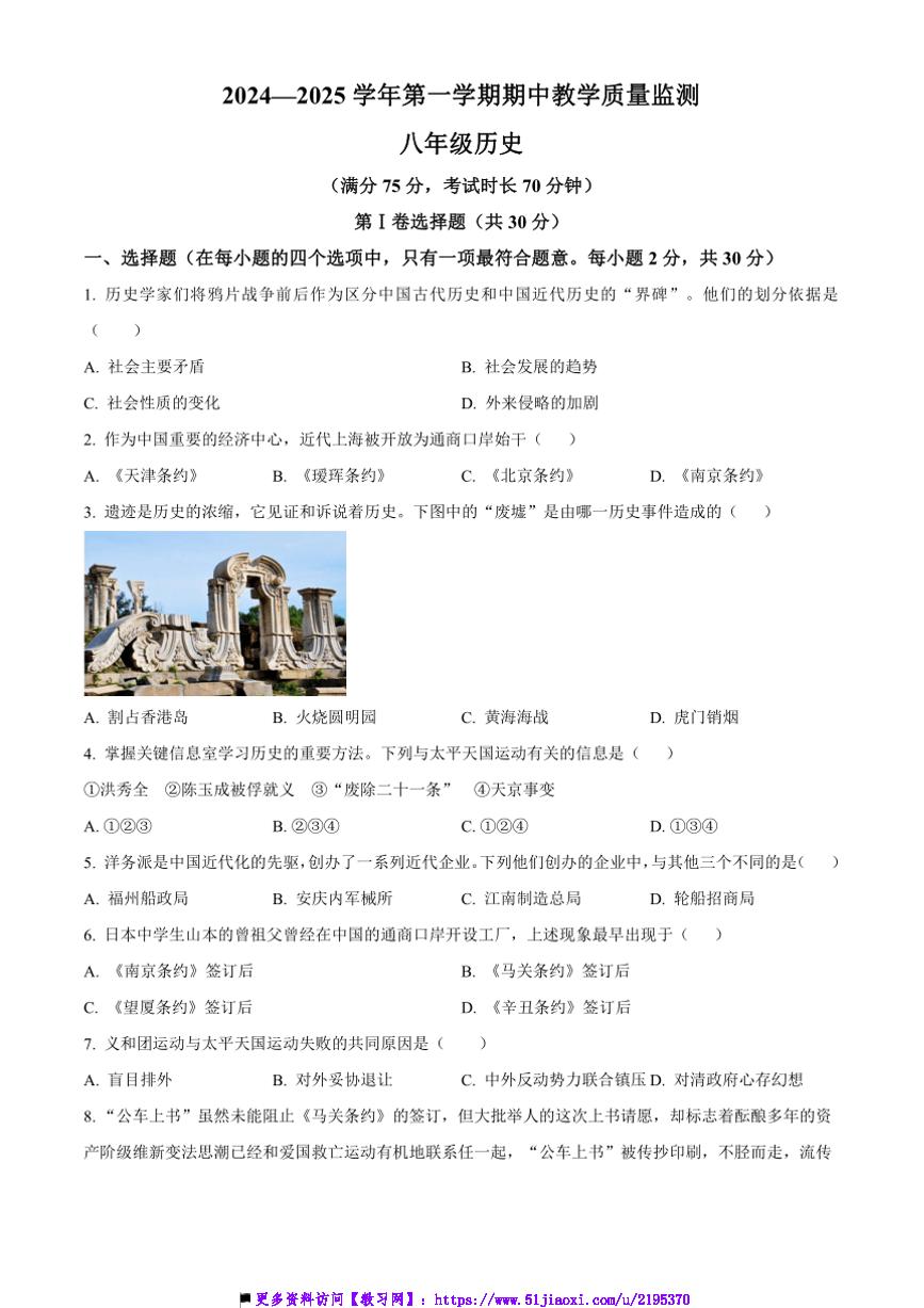 2024～2025学年山西省大同市北岳中学八年级上期中教学质量监测历史试卷(含答案)