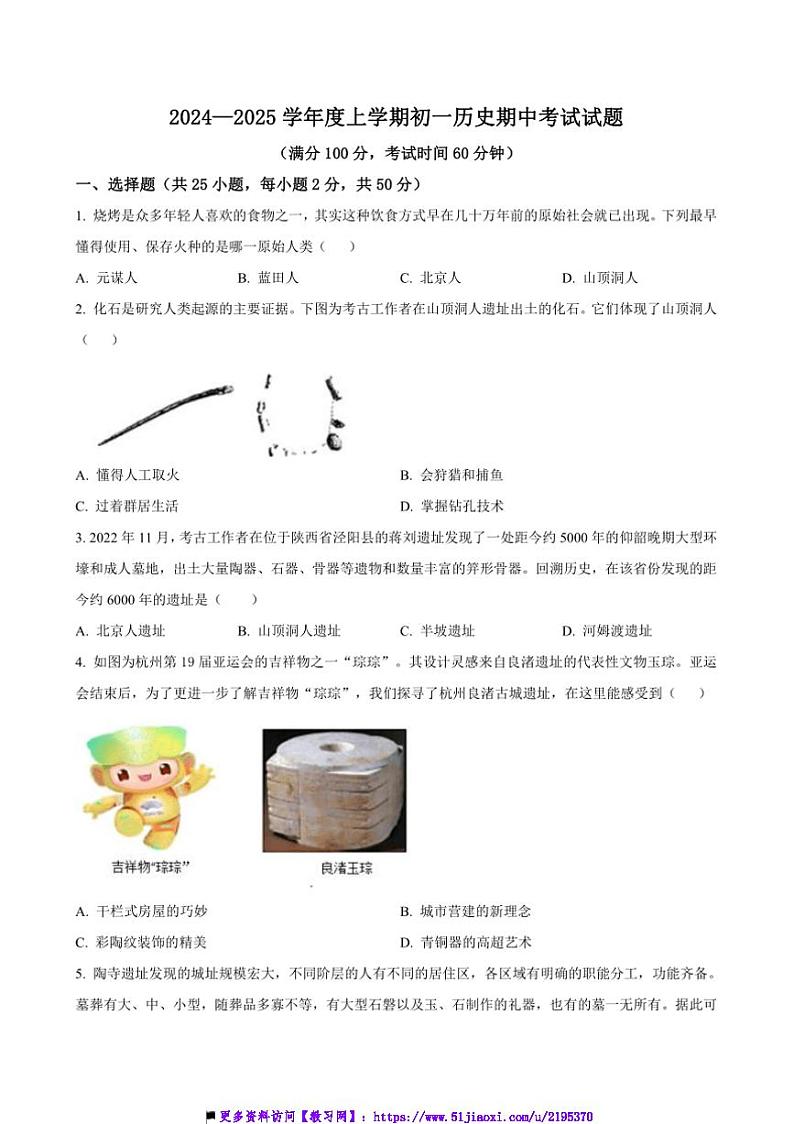 2024~2025学年山东省日照市东港区新营中学七年级上期中历史试卷(含答案)第1页