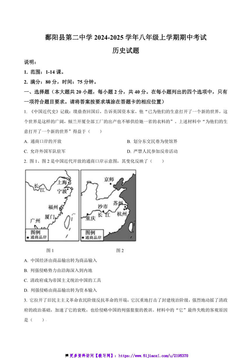 2024～2025学年江西省饶市鄱阳县第二中学八年级上上期中历史试卷(含答案)