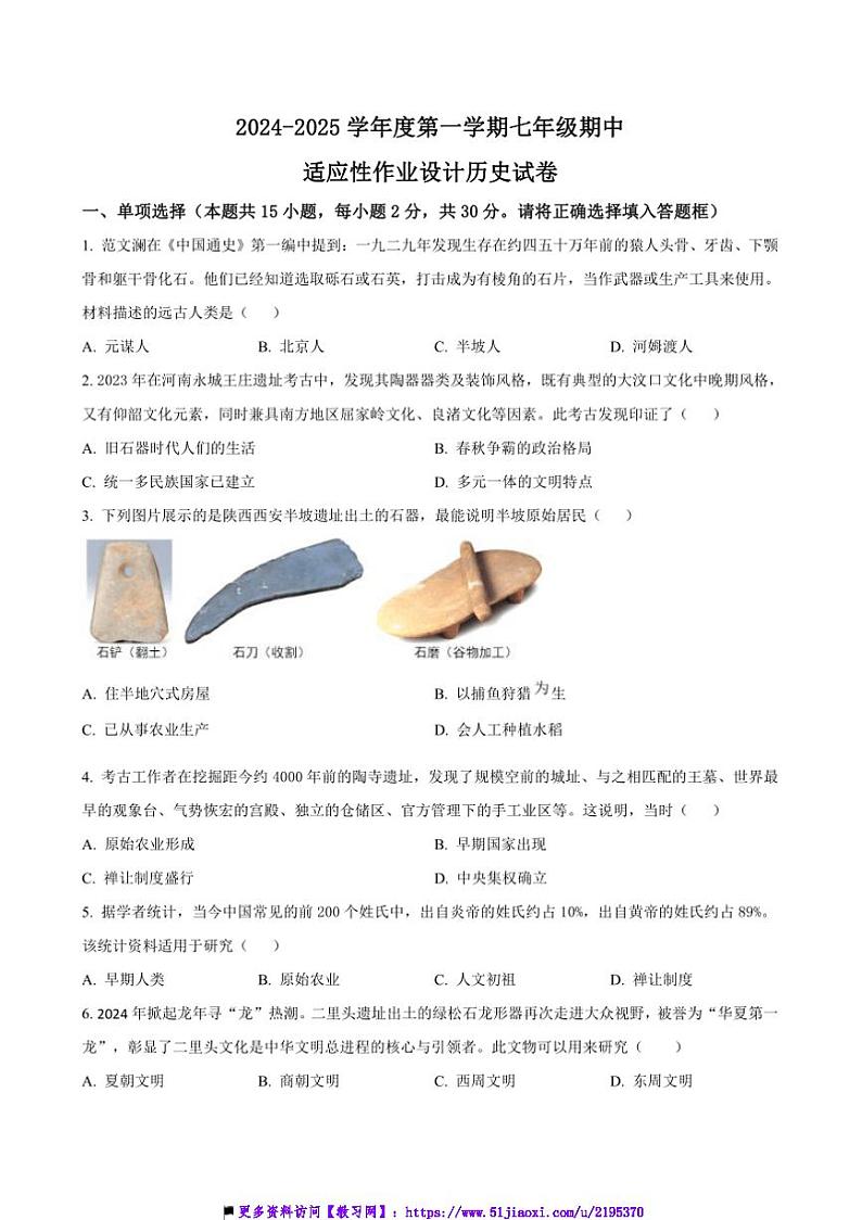 2024~2025学年安徽省淮南市西部地区七年级上期中适应性作业设计历史试卷(含答案)第1页